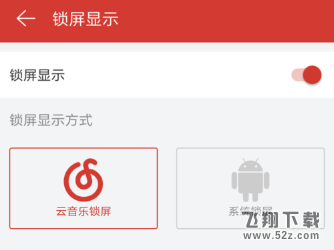 網(wǎng)易云音樂app怎么設置鎖屏模式_網(wǎng)易云音樂設置鎖屏模式方法教程