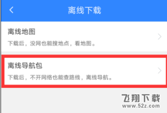 百度地圖怎么零流量導(dǎo)航_百度地圖零流量導(dǎo)航方法教程