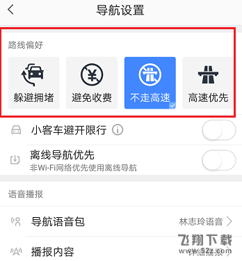 高德地圖不走高速怎么設置_高德地圖不走高速設置方法教程