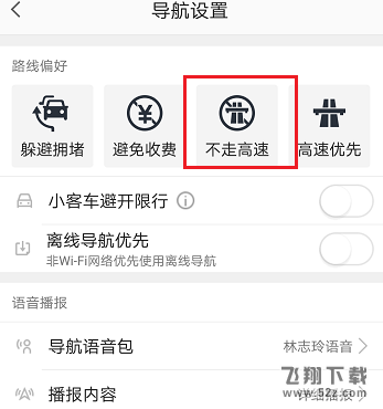 高德地圖不走高速怎么設置_高德地圖不走高速設置方法教程