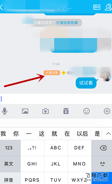手機QQ怎么獲得大演說家頭銜_手機QQ大演說家頭銜獲得方法教程