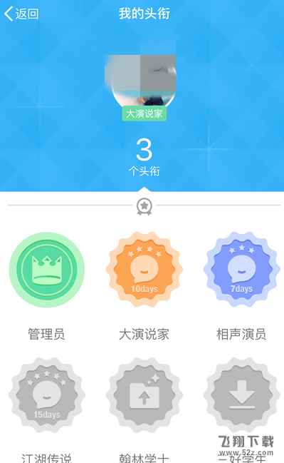 手機QQ怎么獲得大演說家頭銜_手機QQ大演說家頭銜獲得方法教程