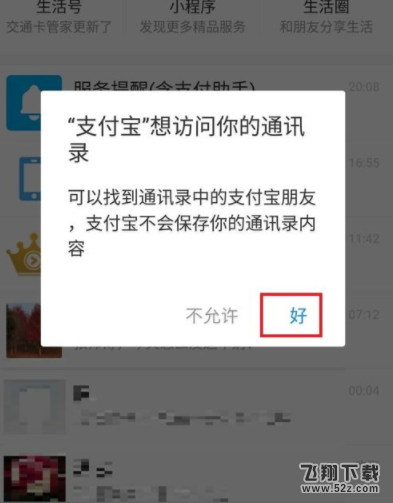 怎么設置支付寶訪問手機通訊錄_支付寶允許訪問手機通訊錄設置方法教程