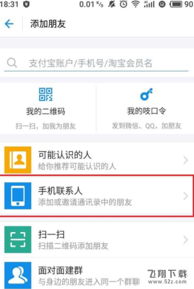 怎么設置支付寶訪問手機通訊錄_支付寶允許訪問手機通訊錄設置方法教程