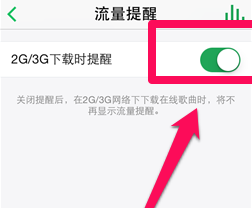 QQ音樂怎么開啟流量提醒_QQ音樂開啟流量提醒教程