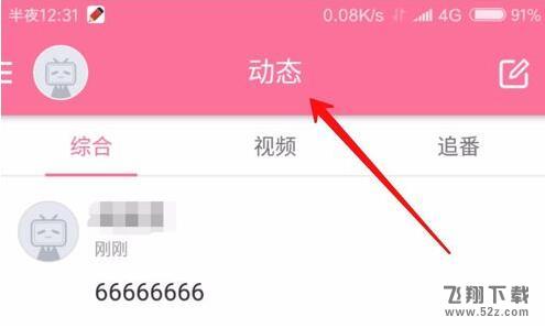 嗶哩嗶哩怎么發(fā)布個(gè)人動(dòng)態(tài)_嗶哩嗶哩個(gè)人動(dòng)態(tài)發(fā)布方法介紹