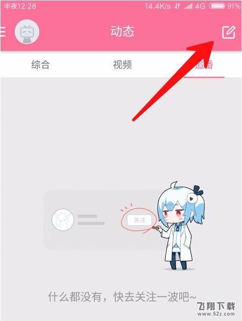 嗶哩嗶哩怎么發(fā)布個(gè)人動(dòng)態(tài)_嗶哩嗶哩個(gè)人動(dòng)態(tài)發(fā)布方法介紹