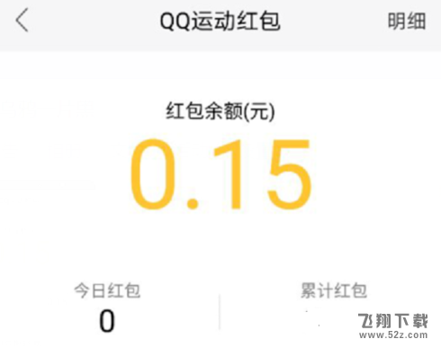 qq運動紅包可以提現嗎_qq運動紅包怎么提現_qq運動紅包多少錢才能提現