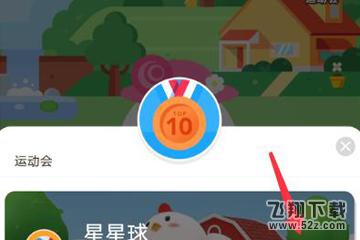 螞蟻莊園運動會怎么玩_支付寶螞蟻莊園運動會玩法教程