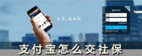 支付寶交社保怎么繳費_社保在支付寶哪里繳費