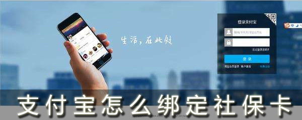 支付寶怎么綁定社保卡_支付寶如何綁定社保卡