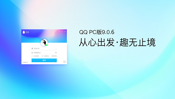 騰訊帶來PC QQ v9.0.6正式版第二個維護版