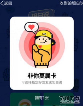 QQ坦白說非你莫屬卡怎么用_QQ坦白說非你莫屬卡使用方法教程