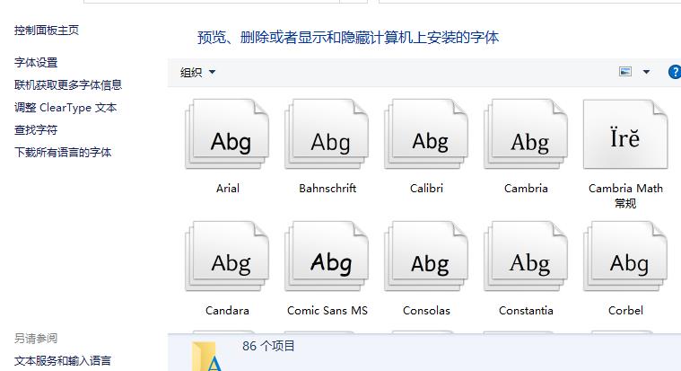 win10字體文件夾路徑詳情
