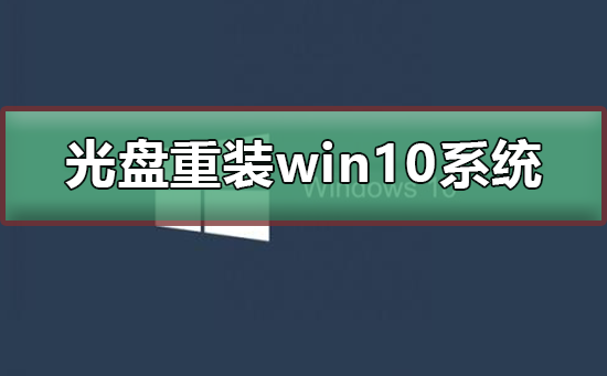 如何用光盤重裝win10系統(tǒng)
