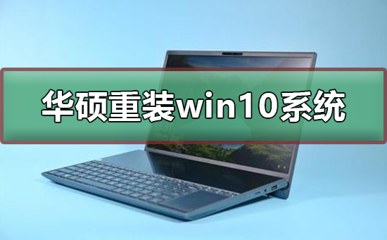 華碩怎么重裝win10系統