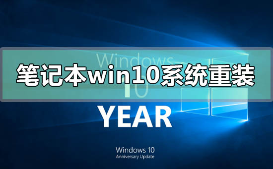 筆記本電腦windows10系統(tǒng)怎么重裝