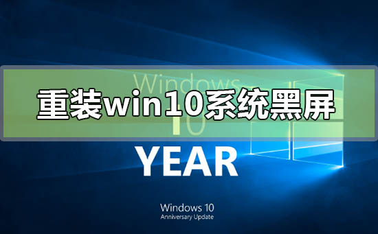 重裝win10系統黑屏怎么辦f8進不去