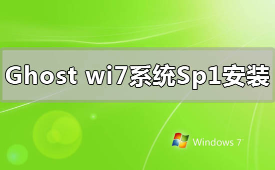 ghostwindows7系統sp1怎么安裝重裝