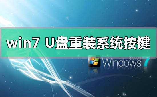 win7U盤重裝系統按什么鍵進入