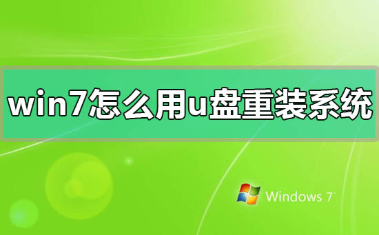 win7怎么用u盤重裝系統