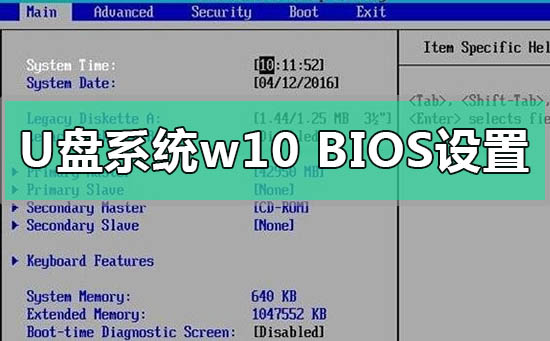 u盤重裝系統win10bios設置如何修改