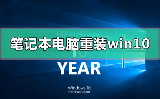 筆記本電腦如何重裝win10系統