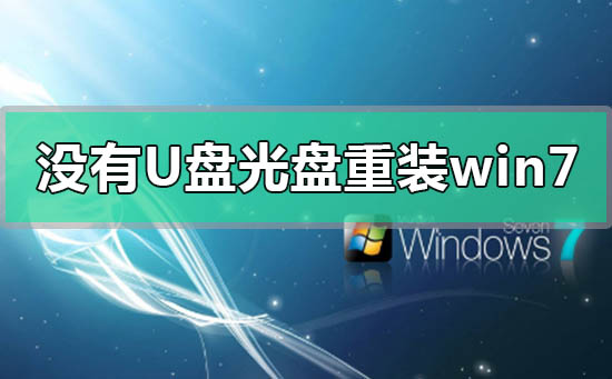 電腦沒有u盤光盤怎么重裝windows7系統
