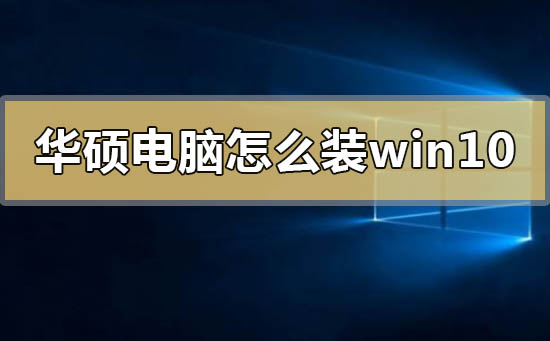 華碩電腦怎么重裝win10系統
