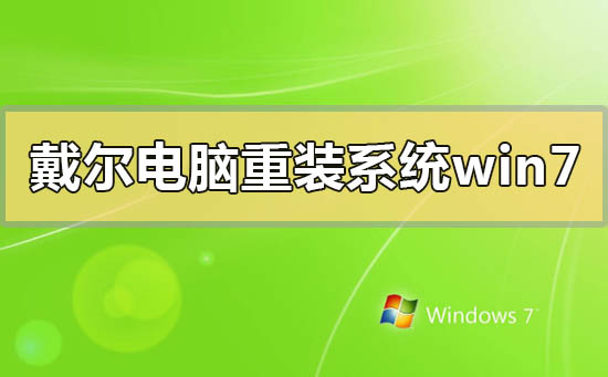 戴爾電腦怎么重裝系統win7