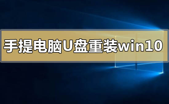 手提電腦怎么用u盤重裝win10系統
