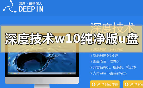深度技術重裝win10純凈版怎么做U盤啟動