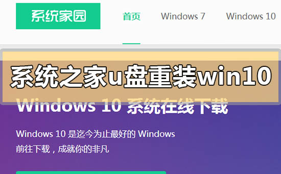 系統(tǒng)之家u盤怎么重裝系統(tǒng)win10