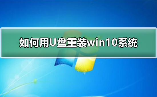 如何用U盤重裝win10系統(tǒng)