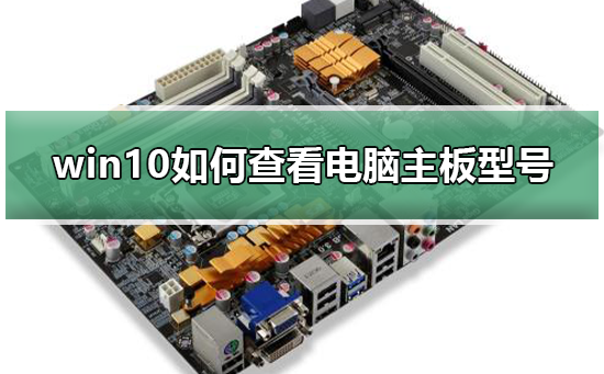 win10如何查看電腦主板型號