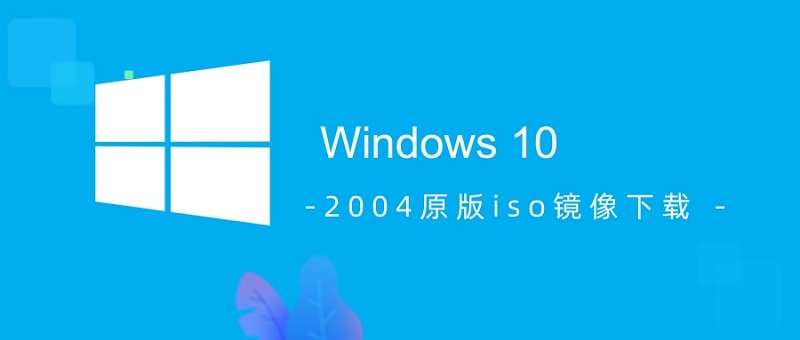 win102004原版iso鏡像下載地址介紹