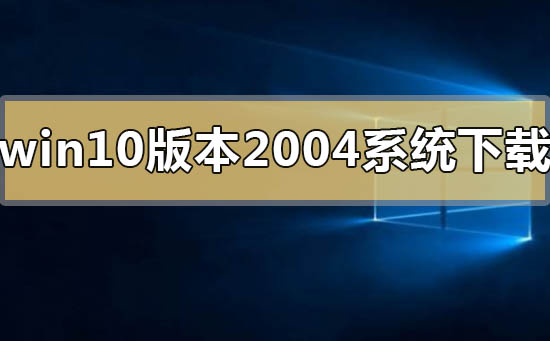 win10版本2004系統在哪里有