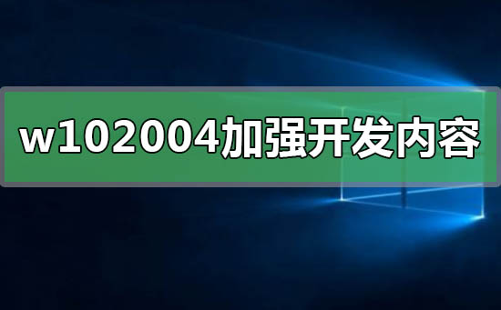 win102004加強(qiáng)開發(fā)了什么