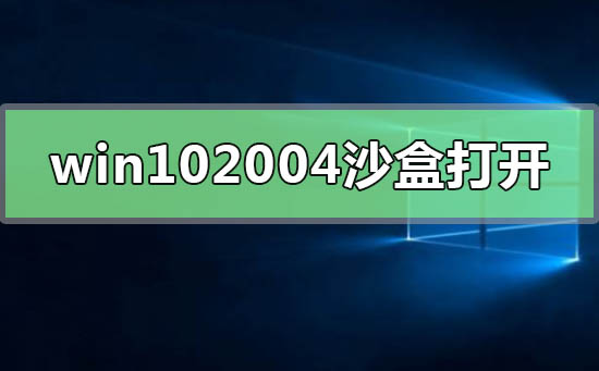 win10最新版本2004沙盒怎么打開