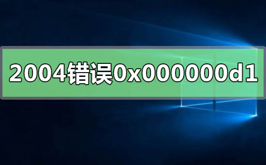 win102004系統錯誤代碼0x000000d1