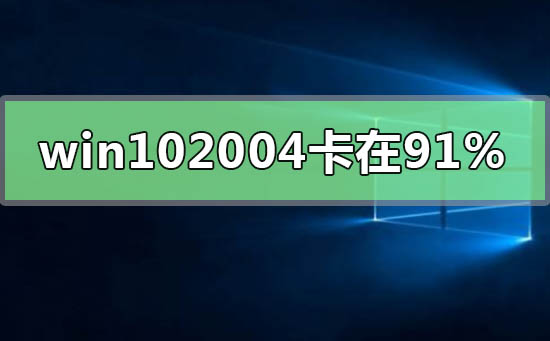 win102004更新卡在91%怎么辦
