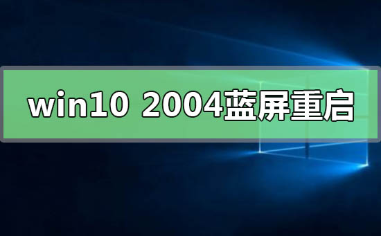 win10更新2004藍(lán)屏重啟解決方法