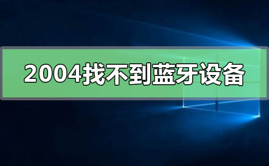 win10版本2004找不到藍牙設備