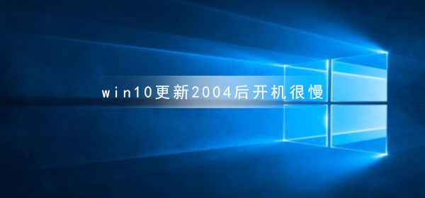 win10更新2004后開機很慢