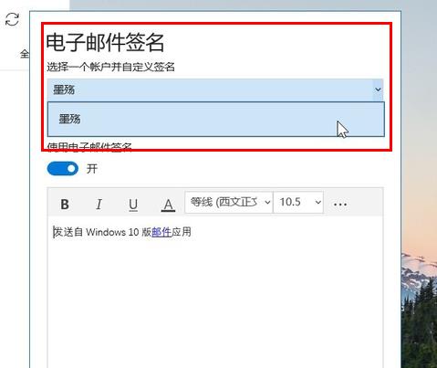 win10郵箱設置簽名方法