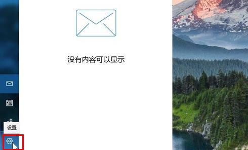 win10郵箱設置簽名方法