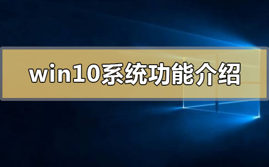 win10系統(tǒng)功能介紹