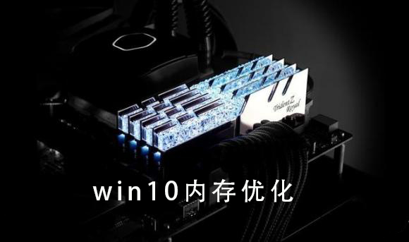 win10內存優化方法