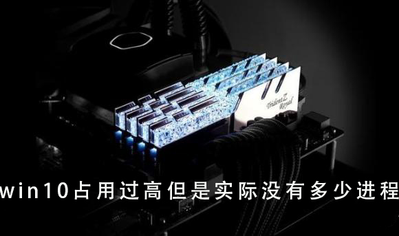 win10內存占用過高解決方法