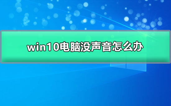win10電腦沒聲音怎么辦